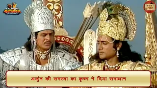 अर्जुन की समस्या का कृष्ण ने दिया समाधान | अर्जुन | श्री कृष्ण | महाभारत | भजन संग्रह
