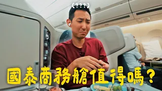 國泰商務艙開箱：貴賓室叉燒飯、米其林飛機餐、高空FaceTime【劉沛飛機VLOG】