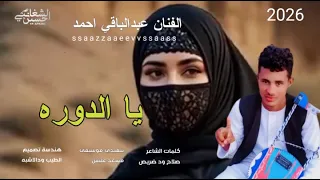 جديد 2026 الفنان عبدالباقي احمد يا الدوره 