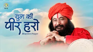 Yug Ki Peer Haro | Heartfelt Prayer for a Peaceful World | DJJS Bhajan [Hindi]