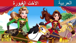 الأخت الغيورة The Jealous Sister In Arabic حكايات عربية I ArabianFairyTales 