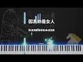 吳克群 Kenji Wu  -《因為妳是女人》｜鋼琴 因為妳是女人 所以痛了傷了卻不願意承認