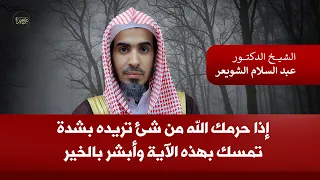 إذا حرمك الله من شيء تريده بشدة تمسك بهذه الآية وأبشر بالخير القريب عبدالسلام الشويعر 