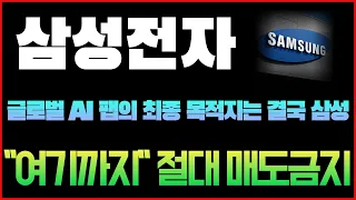 [삼성전자 주가전망] 글로벌 AI 팹의 최종 목적지는 결국 삼성. "여기까지" 절대 매도금지. #삼성전자 #삼성전자주가전망 #삼성전자주가