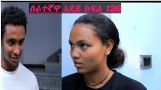 ሰራተኛዋ አደይ ክፍል 136  ሰራተኛዋ አደይ ክፍል 136