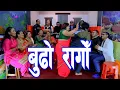 Lagu рдмреБрдвреЛ рд░рд╛рдЧреЛрдБ Sushila Lama \u0026 Yaman Khanal New Lok Dohori Song 2025