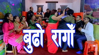 बुढो रागोँ Sushila Lama & Yaman Khanal New Lok Dohori Song 2025