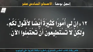 إنجيل يوحنا الأصحاح السادس عشر مسموع ومقروء باللغة العربية 