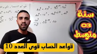 قواعد الحساب لقوى العدد 10للسنة الثالثة متوسط 
