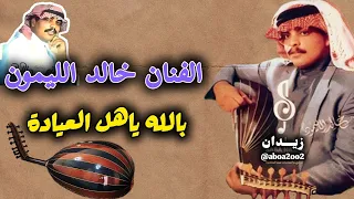 خالد الليمون بالله ياهل العيادة            بدر الليمون دندنها