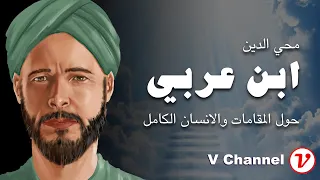 ابن عربي المقامات والانسان الكامل 