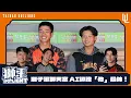 Download Lagu 2025獅王SPOTLIGHT #011 獅子軍聊天室，誰是AI認證最帥？？