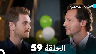 Arabic Dubbed مسلسل الطبقة المخملية الحلقة 59 