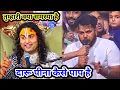 Download Lagu तुम्हारी क्या समस्या है | दारू पीना कैसे पाप है || शाम 5:30 आज का कथा ||