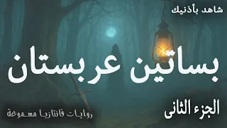 رحلة فى بساتين عربستان الجزء الثانى بصوت هانى جباره كتاب مسموع 