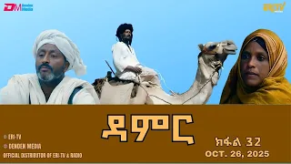 ዳምር ተኸታታሊት ፊልም ብቛንቋ ትግረ ክፋል 32 Damer Tigre Drama Part 32 ERi TV 