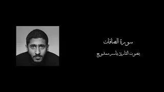 سورة الصافات بصوت القارئ ياسر ممدوح 