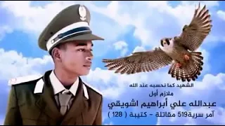 سعداوى القطعانى    مجروده الشهيد عبدالله اشويقى         دندنها