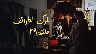 مسلسل ملوك الطوائف الحلقة التاسعة وعشرون Melouk Eltawa Ef Ep 29  مسلسل ملوك الطوائف الحلقة التاسعة وعشرون Melouk Eltawa Ef Ep 29