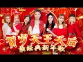Download Lagu 2025贺岁天王天后 【最经典新年歌】