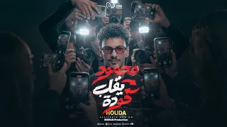 كليب أغنية محمود يقلب حوده   ريس و ماليش ريس    حوده   انتاج سلطان الشن      دندنها