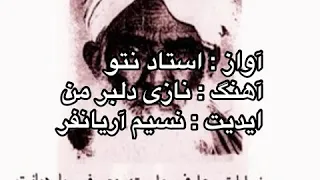 𝑈𝑠𝑡𝑎𝑑 𝑁𝑎𝑡𝑜𝑜 𝑁𝑎𝑧𝑖 𝑑𝑒𝑙𝑏𝑎𝑟 𝑒 𝑚𝑎𝑛 استاد نتو نازی دلبر من 