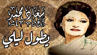 المطربة سعاد محمد يطول ليلي رائعتها مع الموسيقار رياض السنباطي من الروائع الإذاعية تسجيل جودة عالية دندنها