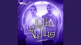 يا ليلي و يا ليلا دندنها