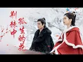 【Special】【惜花芷 Blossoms in Adversity】OST🎵：希林娜依·高献唱《荆棘中孤生的花》🌼一切荆棘终将化作一朵朵灿烂的花 | 胡一天/张婧仪 | 爱情古装 |优酷YOUKU