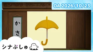 【赤ちゃんが喜ぶ】シナぷしゅ公式26/10/23│赤ちゃんが泣き止む・知育の動画