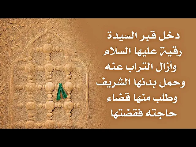 ⁣دخل قبر السيدة رقية عليها السلام وأزال التراب عنها وحمل بدنها الشريف وطلب منها قضاء حاجته فقضتها