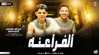 مزمار الفراعنة 2026 المتحف المصري الكبير عبد الله المنشار و عادل صانوه لعشاق الروقان 2026 