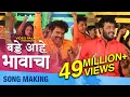 Lagu Birthday Aahe Bhavacha | Song Making | बड्डे आहे भावाचा | Shivaji Doltade, Rohan patil