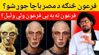 فرعون څنګه د مصر باچا جوړ شو حماسی شيخ صاحب بيان 