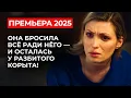 Download Lagu 💣 НЕ ПРОПУСТИ ПРЕМЬЕРУ! КРАСАВИЦА ПРОМЕНЯЛА МИЛЛИОНЕРА НА ЛЮБОВЬ — И ОКАЗАЛАСЬ НА ДНЕ? | Мелодрама