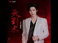 2026.05.16 劉宇寧 - 天星術(彌渡山歌版)［電影《尋龍訣·覓蹤》主題曲重新改編］