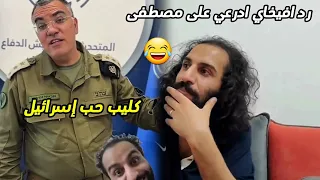 مصطفى المومري يفاجئ افيخاي ادرعي بكليب جديد حب إسرائيل حصريآ 2025 