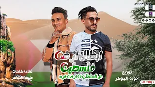مهرجان ابطال ارض فلسطين  تال السلطان هيما الشاعر مهرجانات بدويه جديده       توزيع حوده الجوكر     دندنها