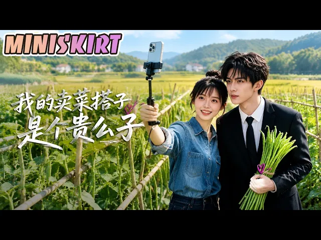 我的卖菜搭子是个贵公子