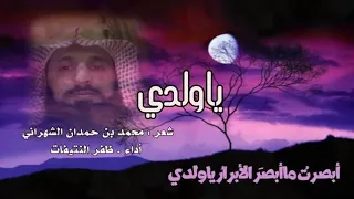 أبصرت ماأبصر الأبرار يا ولدي بصوت الشيخ ظفر النتيفات 