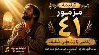 مزمور ٤١   ارحمني يا رب فإني ضعيف   ترنيمة مؤثرة دندنها