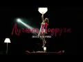 Download Lagu Люся Чеботина  - Лучшая подруга (ПРЕМЬЕРА КЛИПА)