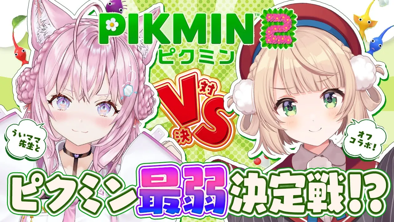 【 #ういこよバトル 】ピクミン2 最 弱 王 決定戦?【しぐれうい・博衣こより/ホロライブ】