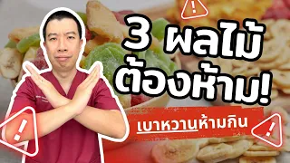 ทำไมการกินผลไม้สดถึงดีกว่าน้ำผลไม้สำหรับคนที่เป็นโรคเบาหวาน?