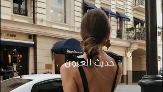 راشد الماجد   حديث العيون  بطيء  دندنها
