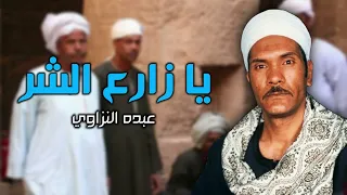 يا زارع الشر   عبده النزاوي دندنها
