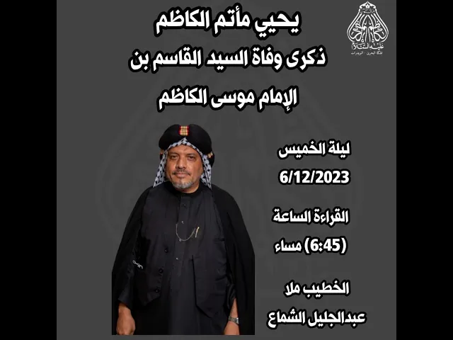 ⁣#1445ه ذكرى وفاة السيد القاسم ابن الإمام موسى الكاظم (ع) الخطيب ملا عبدالجليل الشماع