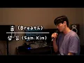 Download Lagu [Dily 커버] 숨(Breath) - 샘김(Sam Kim) #동대문폴킴 | BigChild Studio