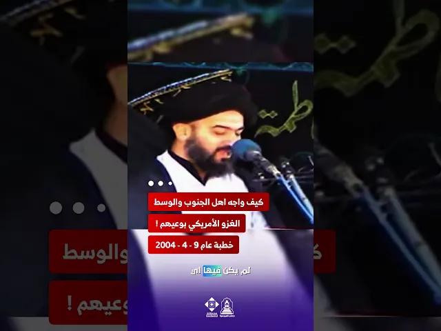 ⁣السر الذي كشفه السيد أحمد الصافي عن امريكا عام 2004 | #خطب_المرجعية #خطبة_الجمعة #السيد_السيستاني