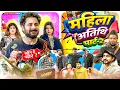 Download Lagu Mahila Atithi | Part-2 | Sajid Shahid | Shilpa Khatwani